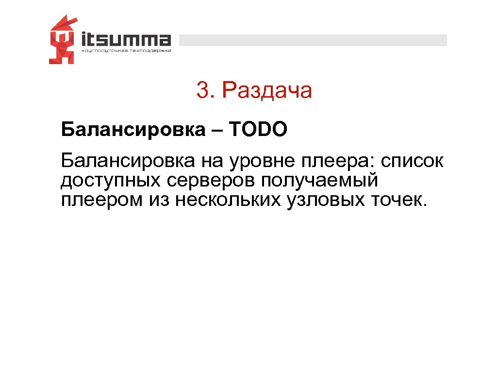 3. Раздача Балансировка – TODO Балансировка на уровне плеера: список доступных серверов получаемый плеером