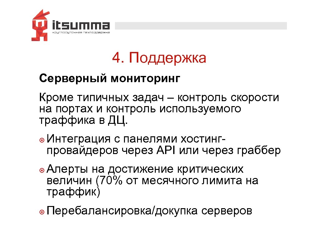 4. Поддержка Серверный мониторинг Кроме типичных задач – контроль скорости на портах и контроль