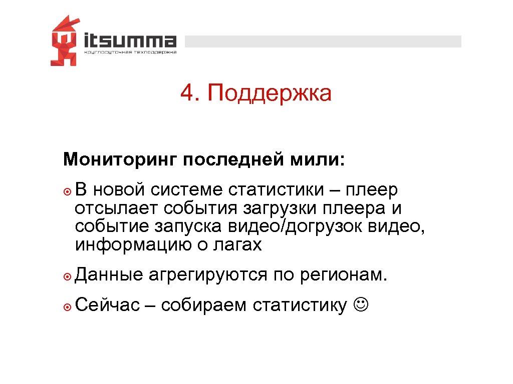 4. Поддержка Мониторинг последней мили: ๏ В новой системе статистики – плеер отсылает события