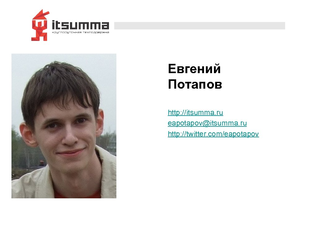 Евгений Потапов http: //itsumma. ru eapotapov@itsumma. ru http: //twitter. com/eapotapov 