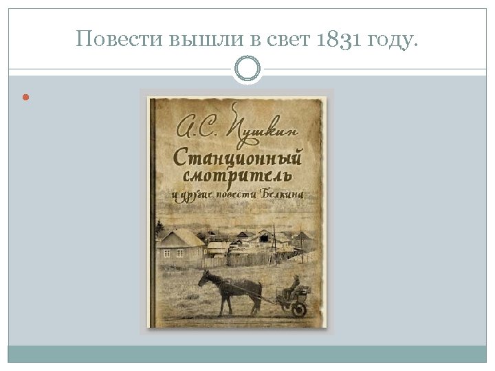 Повести вышли в свет 1831 году. 