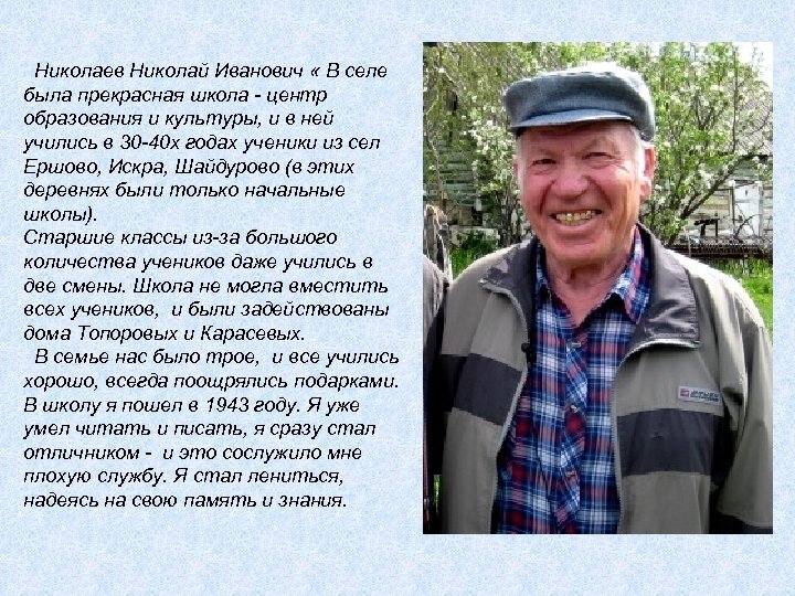 Николаев Николай Иванович « В селе была прекрасная школа - центр образования и культуры,