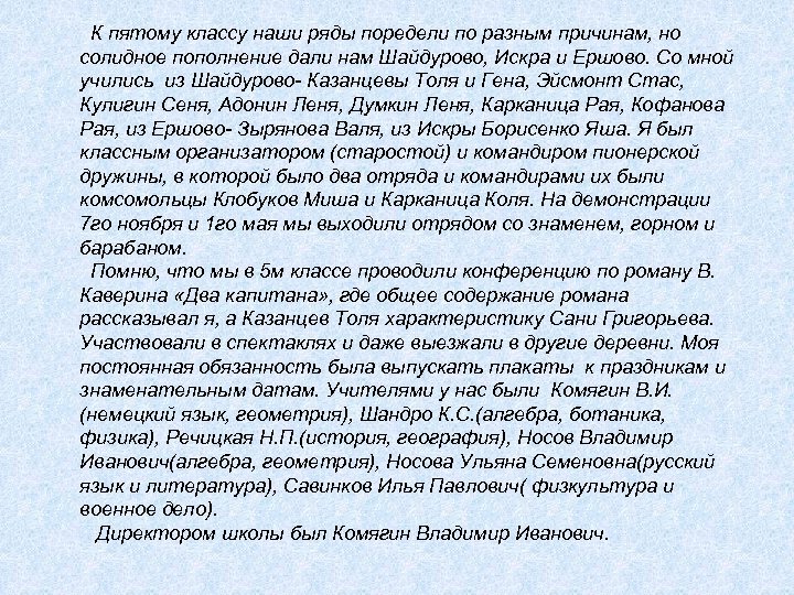 К пятому классу наши ряды поредели по разным причинам, но солидное пополнение дали нам