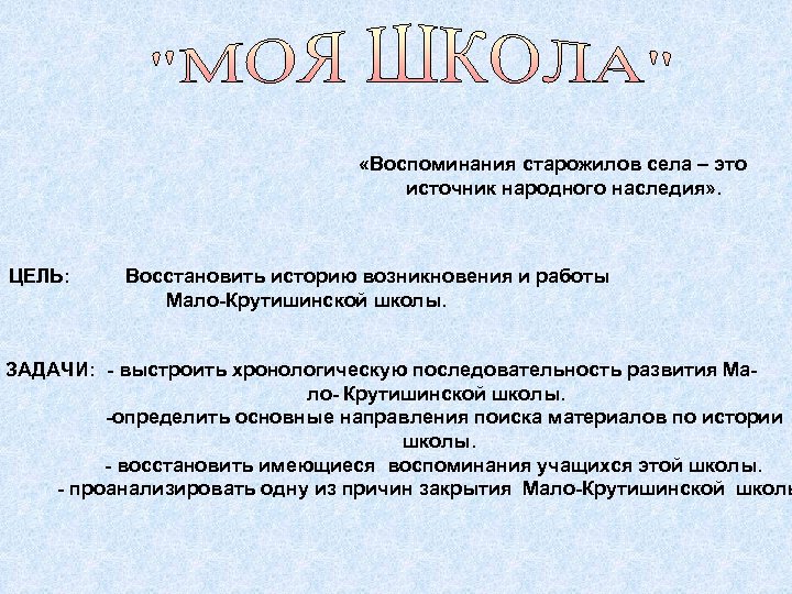  «Воспоминания старожилов села – это источник народного наследия» . ЦЕЛЬ: Восстановить историю возникновения