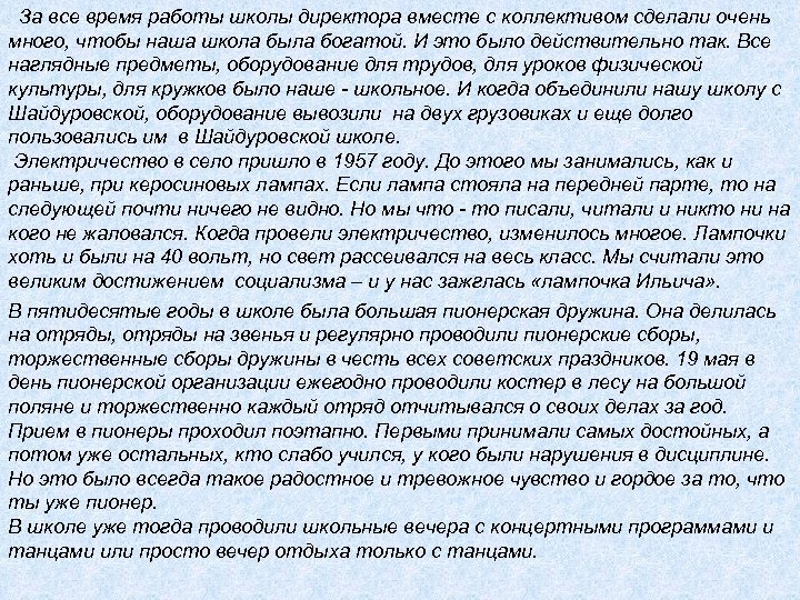 За все время работы школы директора вместе с коллективом сделали очень много, чтобы наша