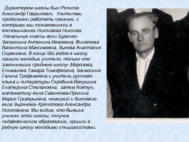 Директором школы был Ряписов Александр Гаврилович. Учителями продолжали работать прежние, с которыми мы познакомились