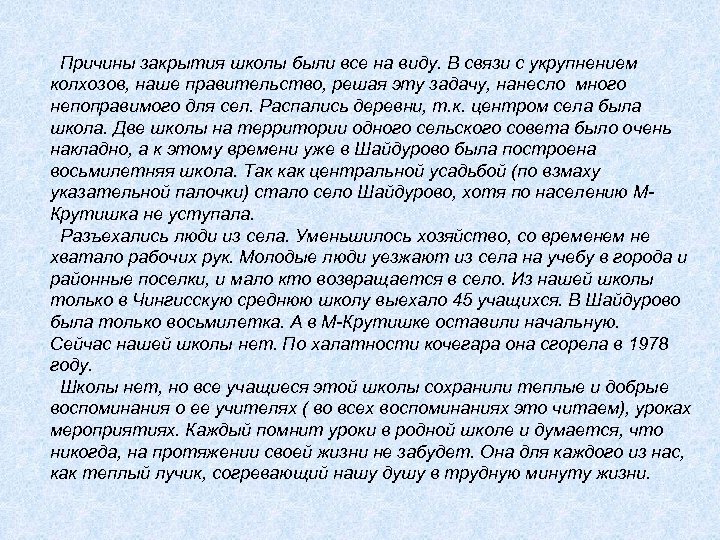 Причины закрытия школы были все на виду. В связи с укрупнением колхозов, наше правительство,