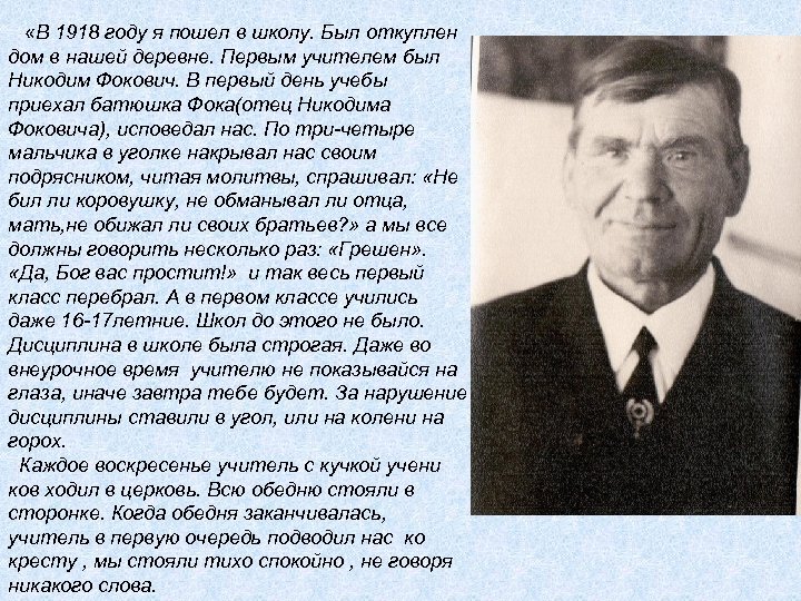  «В 1918 году я пошел в школу. Был откуплен дом в нашей деревне.