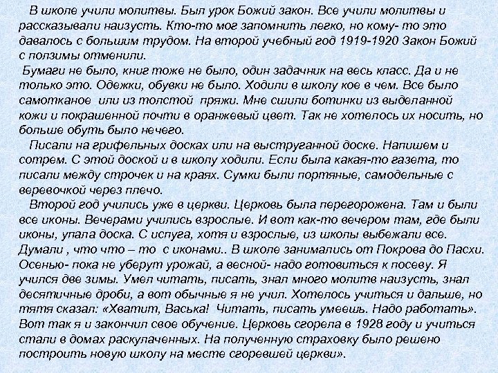 В школе учили молитвы. Был урок Божий закон. Все учили молитвы и рассказывали наизусть.