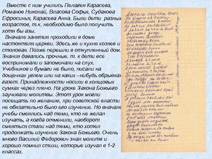 Вместе с ним учились Пелагея Карасева, Романов Николай, Власова Софья, Судакова Ефросинья, Карасева Анна.