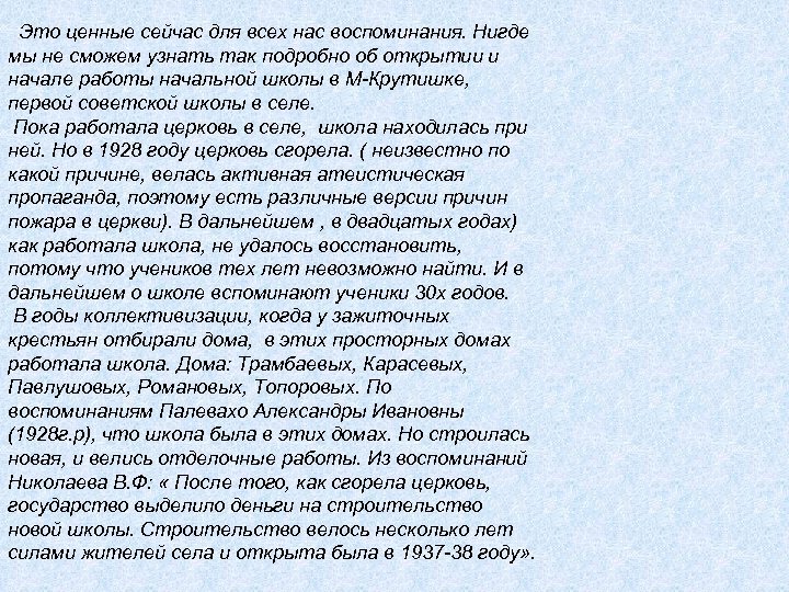 Это ценные сейчас для всех нас воспоминания. Нигде мы не сможем узнать так подробно