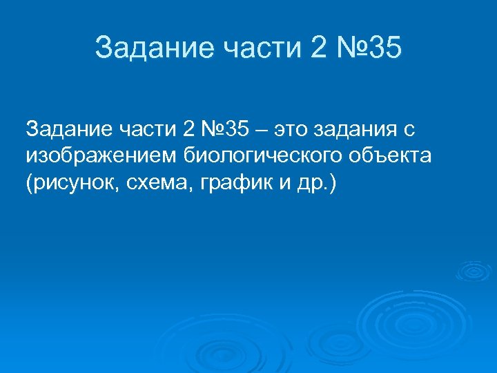 Задания с изображением биологического объекта