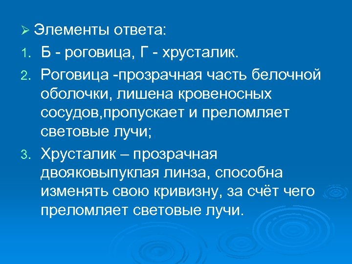 Ø Элементы ответа: Б - роговица, Г - хрусталик. 2. Роговица -прозрачная часть белочной