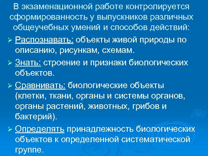 В экзаменационной работе контролируется сформированность у выпускников различных общеучебных умений и способов действий: Ø