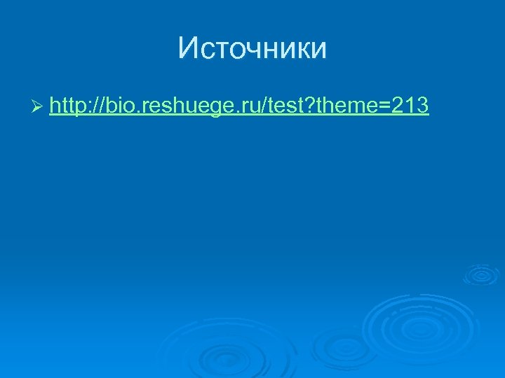 Источники Ø http: //bio. reshuege. ru/test? theme=213 