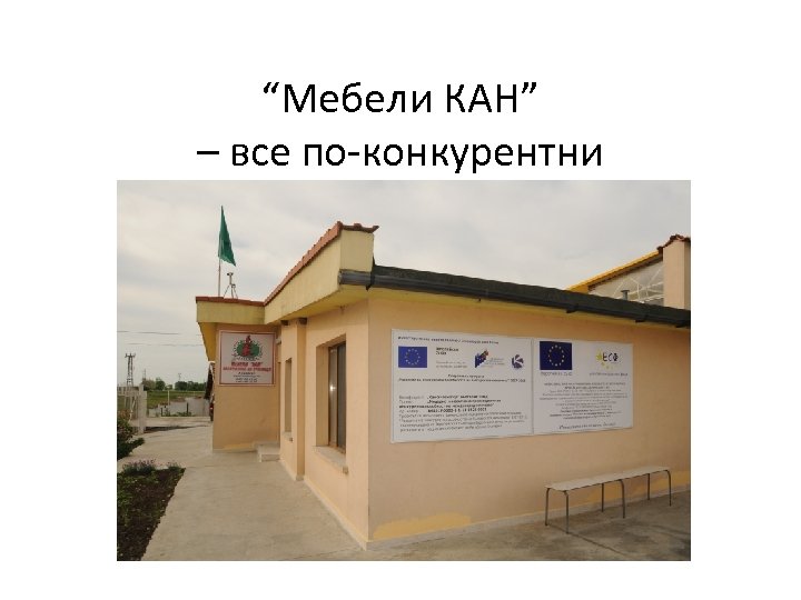  “Мебели КАН” – все по-конкурентни 