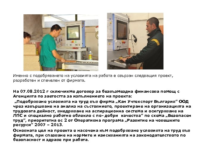 Именно с подобряването на условията на работа е свързан следващия проект, разработен и спечелен