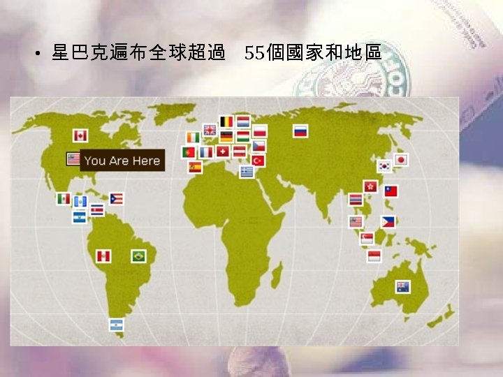  • 星巴克遍布全球超過 55個國家和地區 