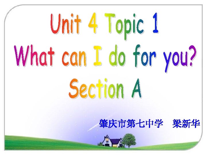 肇庆市第七中学 梁新华 