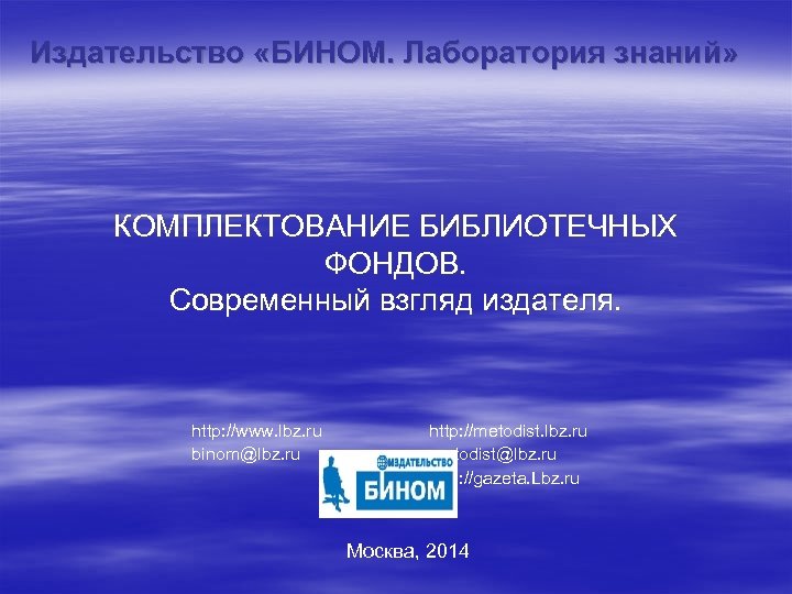Издательство «БИНОМ. Лаборатория знаний» КОМПЛЕКТОВАНИЕ БИБЛИОТЕЧНЫХ ФОНДОВ. Современный взгляд издателя. http: //www. lbz. ru