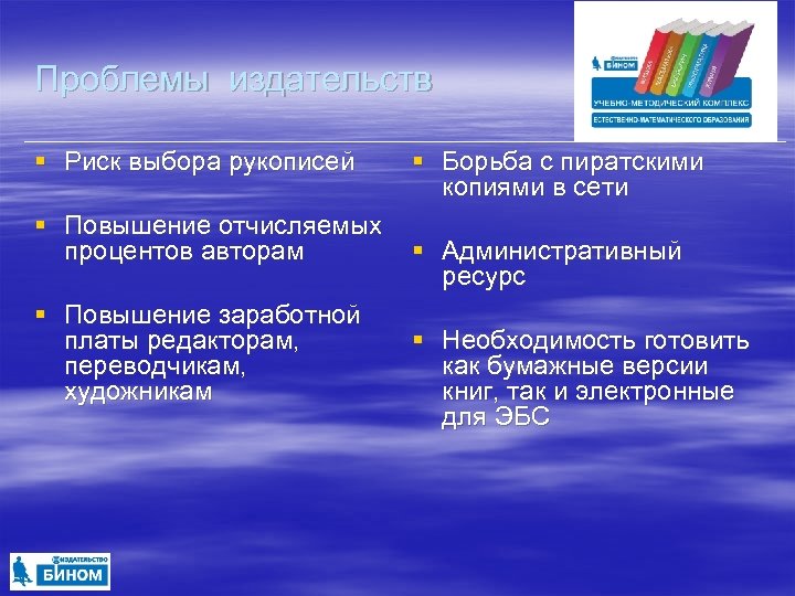 Проблемы издательств § Риск выбора рукописей § Борьба с пиратскими копиями в сети §