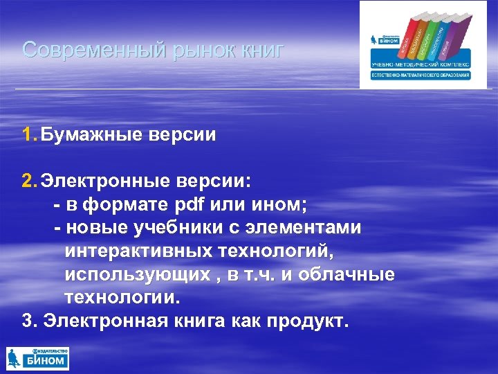 Современный рынок книг 1. Бумажные версии 2. Электронные версии: в формате pdf или ином;