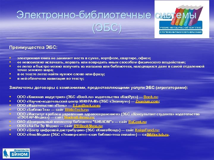 Характеристики электронной. Преимущества электронно библиотечных систем. К электронным библиотечным системам относятся:. Электронно-библиотечная система. Электронно библиотечные системы какие есть.