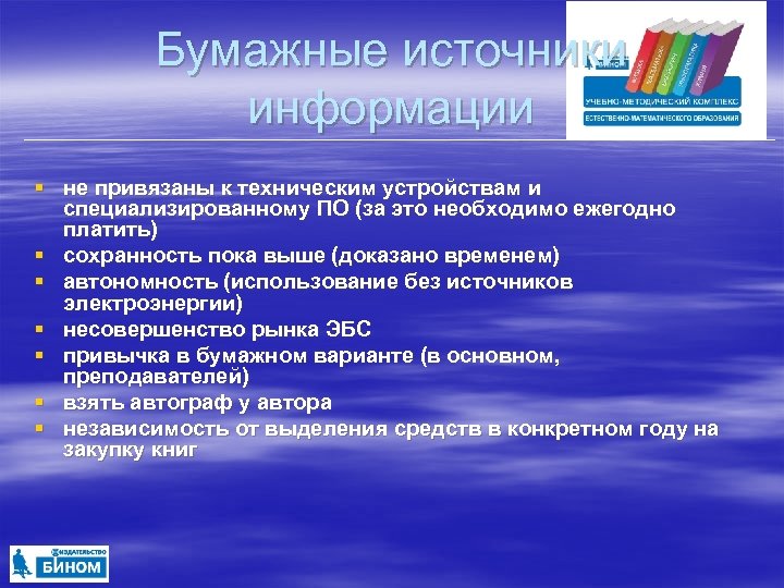 Бумажные источники информации § не привязаны к техническим устройствам и специализированному ПО (за это