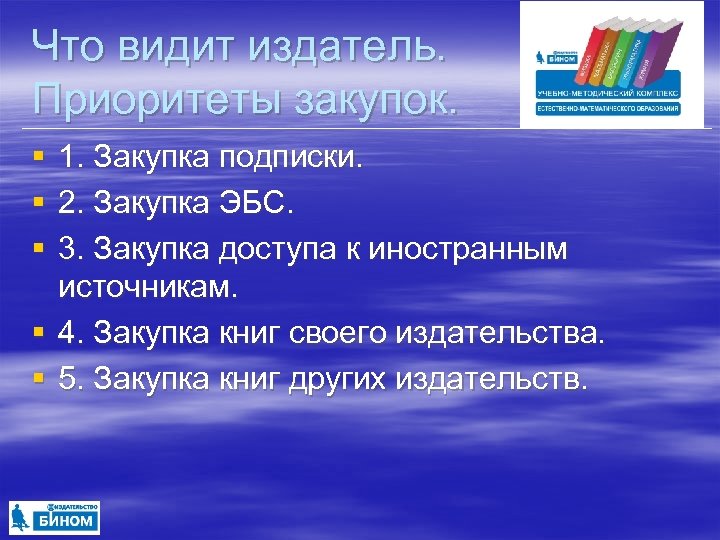 Что видит издатель. Приоритеты закупок. § § § 1. Закупка подписки. 2. Закупка ЭБС.