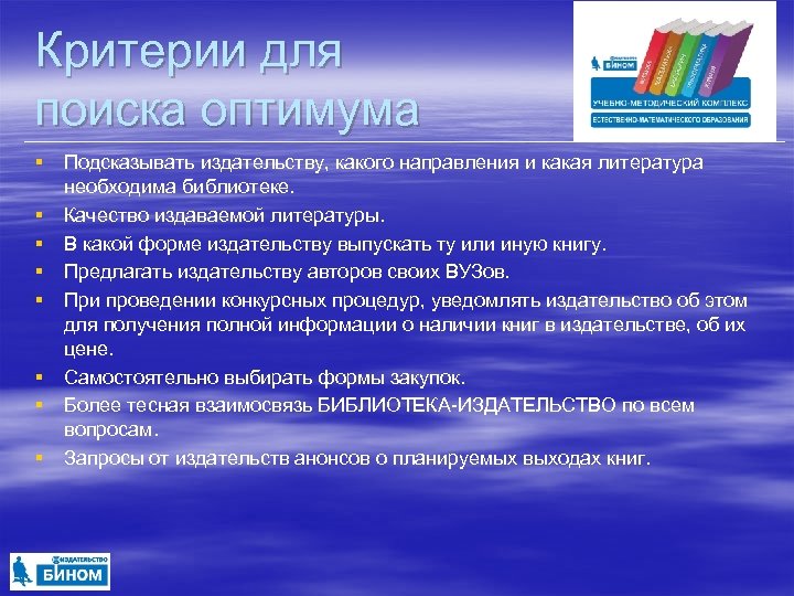 Критерии для поиска оптимума § § § § Подсказывать издательству, какого направления и какая