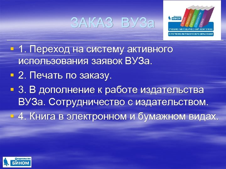 ЗАКАЗ ВУЗа § 1. Переход на систему активного использования заявок ВУЗа. § 2. Печать
