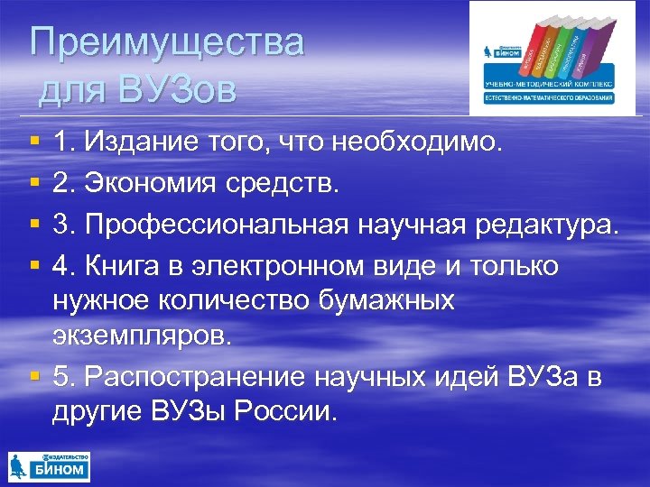Преимущества для ВУЗов § § 1. Издание того, что необходимо. 2. Экономия средств. 3.