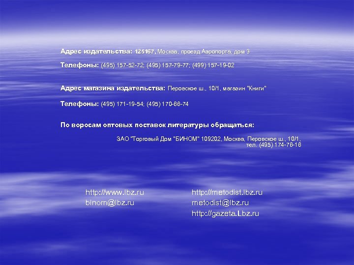 Адрес издательства: 125167, Москва, проезд Аэропорта, дом 3 Телефоны: (495) 157 -52 -72; (495)