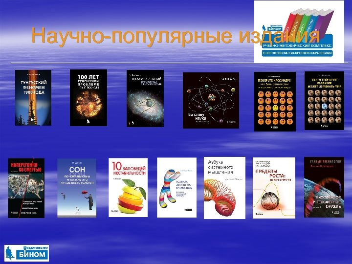 Научно-популярные издания 