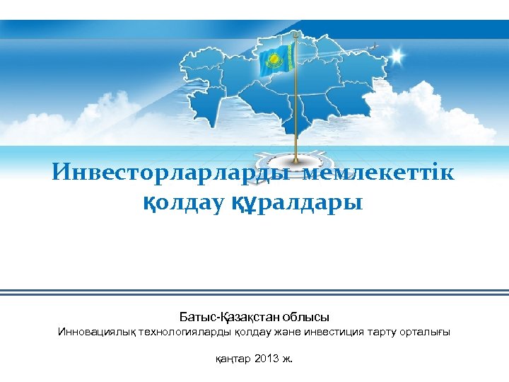 Кәсіпкерлікті мемлекеттік қолдау және оның инфрақұрылымы презентация