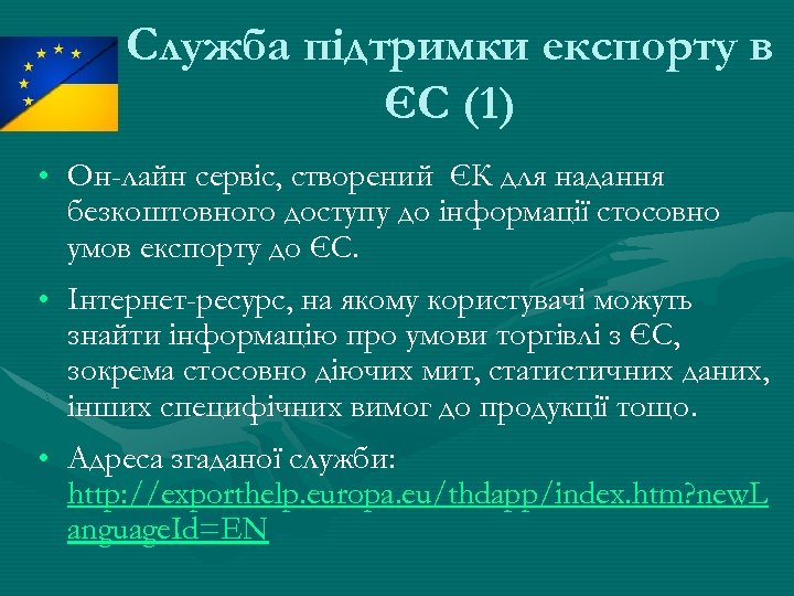 Служба підтримки експорту в ЄС (1) • Он-лайн сервіс, створений ЄК для надання безкоштовного