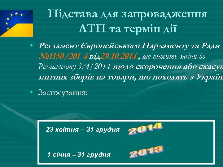 Підстава для запровадження АТП та термін дії • Регламент Європейського Парламенту та Ради №
