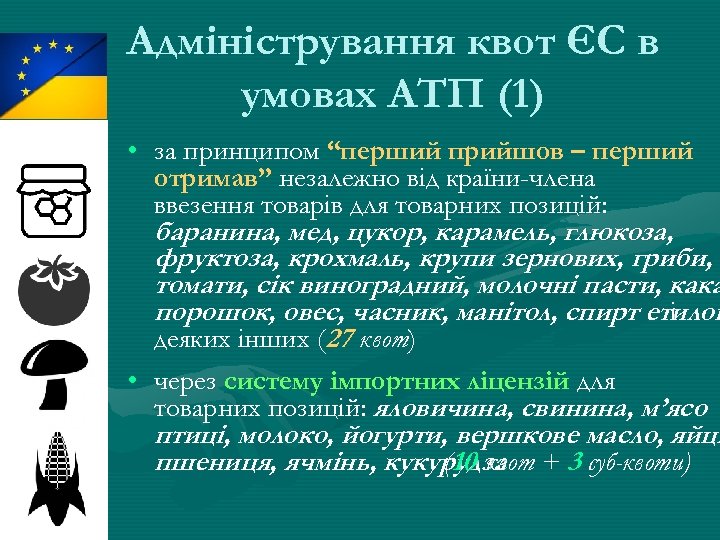 Адміністрування квот ЄС в умовах АТП (1) • за принципом “перший прийшов – перший