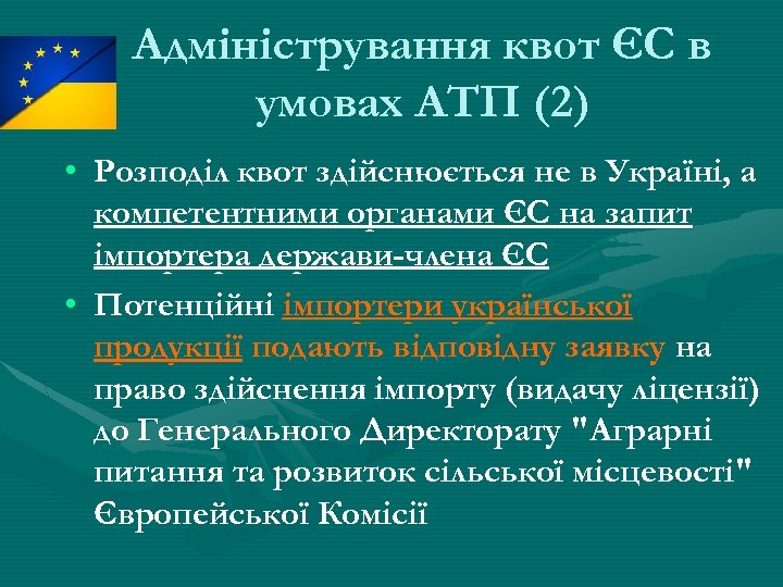 Адміністрування квот ЄС в умовах АТП (2) • Розподіл квот здійснюється не в Україні,