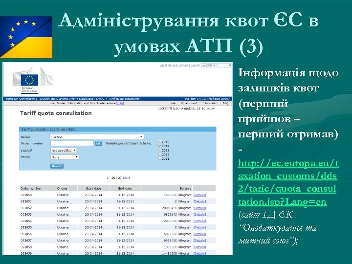 Адміністрування квот ЄС в умовах АТП (3) • Інформація щодо залишків квот (перший прийшов