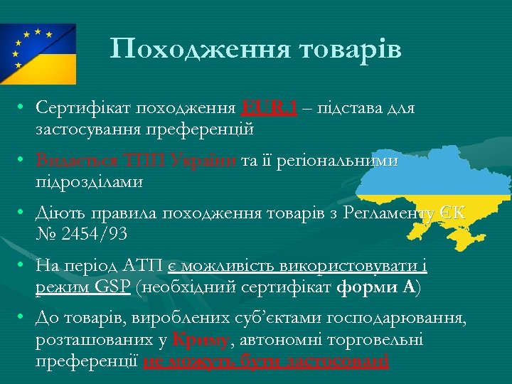 Походження товарів • Сертифікат походження EUR. 1 – підстава для застосування преференцій • Видається