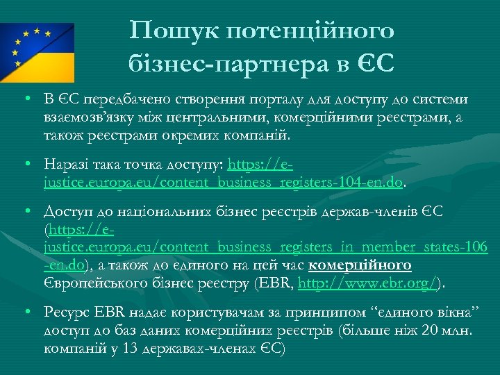Пошук потенційного бізнес-партнера в ЄС • В ЄС передбачено створення порталу для доступу до