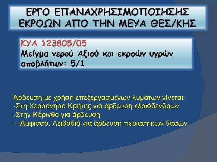 ΕΡΓΟ ΕΠΑΝΑΧΡΗΣΙΜΟΠΟΙΗΣΗΣ ΕΚΡΟΩΝ ΑΠΟ ΤΗΝ ΜΕΥΑ ΘΕΣ/ΚΗΣ ΚΥΑ 123805/05 Μείγμα νερού Αξιού και εκροών