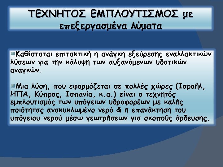 ΤΕΧΝΗΤΟΣ ΕΜΠΛΟΥΤΙΣΜΟΣ με επεξεργασμένα λύματα Καθίσταται επιτακτική η ανάγκη εξεύρεσης εναλλακτικών λύσεων για την