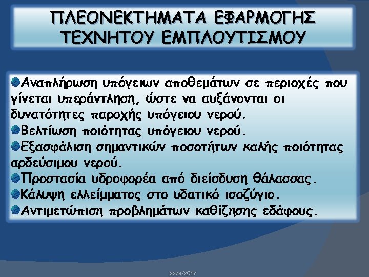 ΠΛΕΟΝΕΚΤΗΜΑΤΑ ΕΦΑΡΜΟΓΗΣ ΤΕΧΝΗΤΟΥ ΕΜΠΛΟΥΤΙΣΜΟΥ Αναπλήρωση υπόγειων αποθεμάτων σε περιοχές που γίνεται υπεράντληση, ώστε να