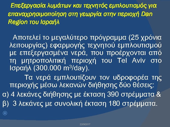 Επεξεργασία λυμάτων και τεχνητός εμπλουτισμός για επαναχρησιμοποίηση στη γεωργία στην περιοχή Dan Region του