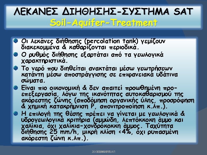 ΛΕΚΑΝΕΣ ΔΙΗΘΗΣΗΣ-ΣΥΣΤΗΜΑ SAT Soil-Aquifer-Treatment Oι λεκάνες διήθησης (percolation tank) γεμίζουν διακεκομμένα & καθαρίζονται περιοδικά.