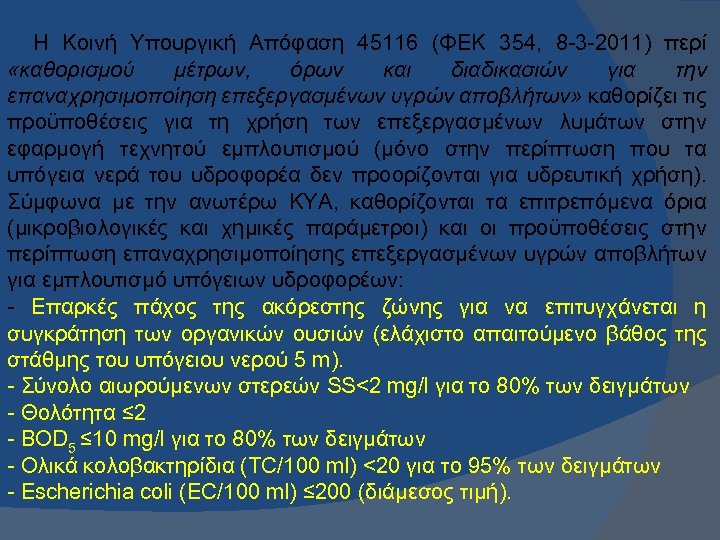 Η Κοινή Υπουργική Απόφαση 45116 (ΦΕΚ 354, 8 -3 -2011) περί «καθορισμού μέτρων, όρων