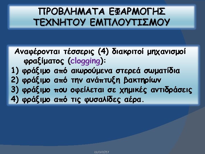 ΠΡΟΒΛΗΜΑΤΑ ΕΦΑΡΜΟΓΗΣ ΤΕΧΝΗΤΟΥ ΕΜΠΛΟΥΤΙΣΜΟΥ Aναφέρονται τέσσερις (4) διακριτοί μηχανισμοί φραξίματος (clogging): 1) φράξιμο από