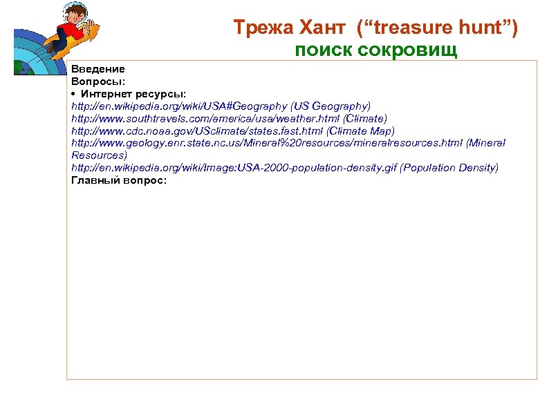 Трежа Хант (“treasure hunt”) поиск сокровищ Введение Вопросы: • Интернет ресурсы: http: //en. wikipedia.